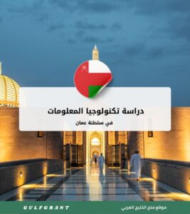 دراسة تكنولوجيا المعلومات في سلطنة عمان