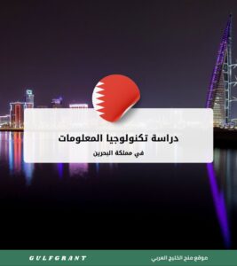 دراسة تكنولوجيا المعلومات في مملكة البحرين
