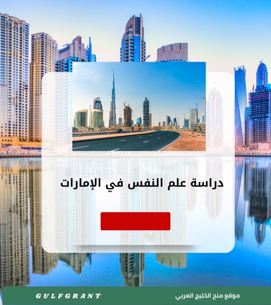 دراسة علم النفس في الإمارات العربية المتحدة