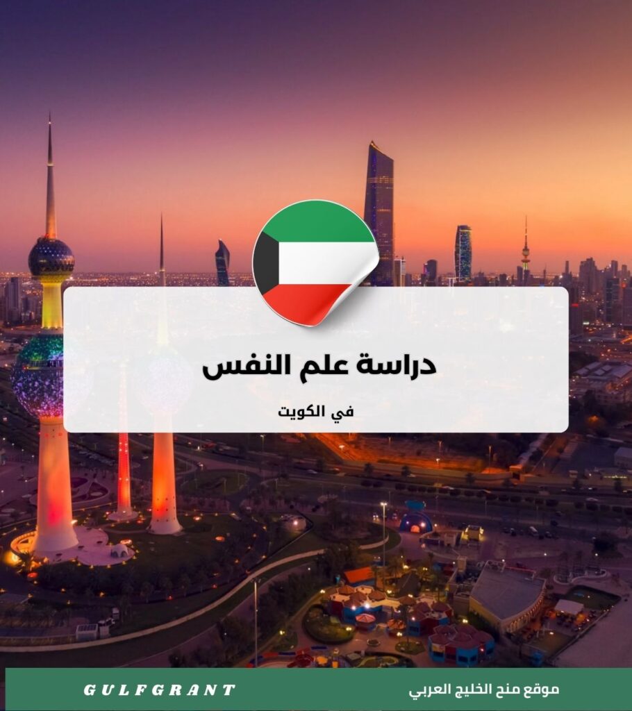 دراسة علم النفس في الكويت