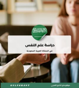 دراسة علم النفس في المملكة العربية السعودية