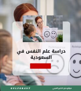 دراسة علم النفس في المملكة العربية السعودية