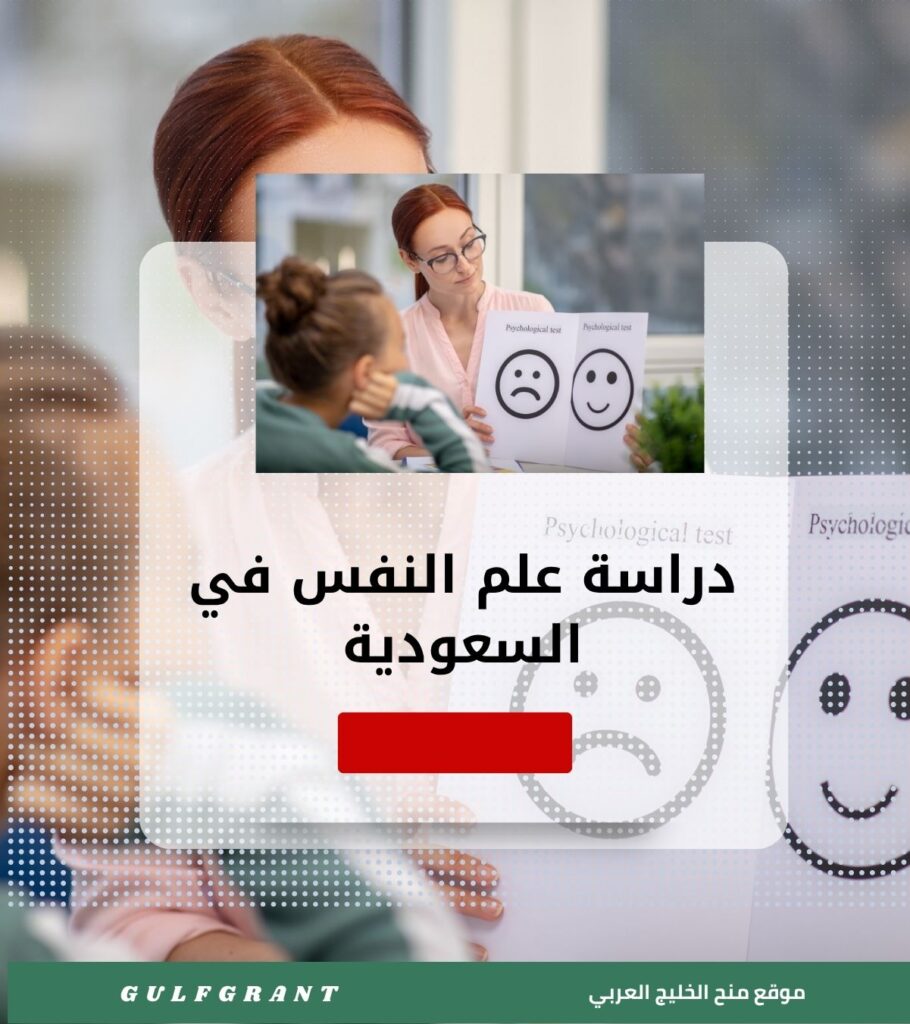 دراسة علم النفس في المملكة العربية السعودية