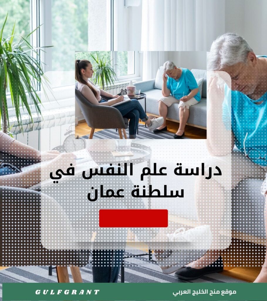 دراسة علم النفس في سلطنة عمان