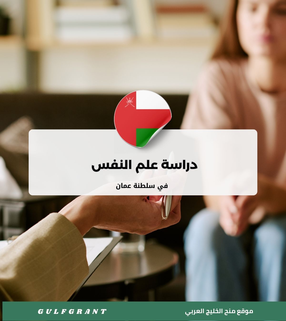 دراسة علم النفس في سلطنة عمان