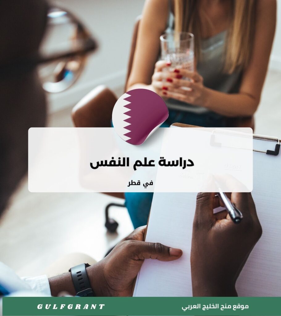 دراسة علم النفس في قطر
