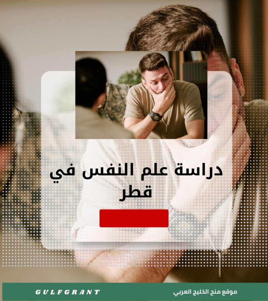 دراسة علم النفس في قطر