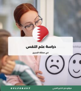 دراسة علم النفس في مملكة البحرين
