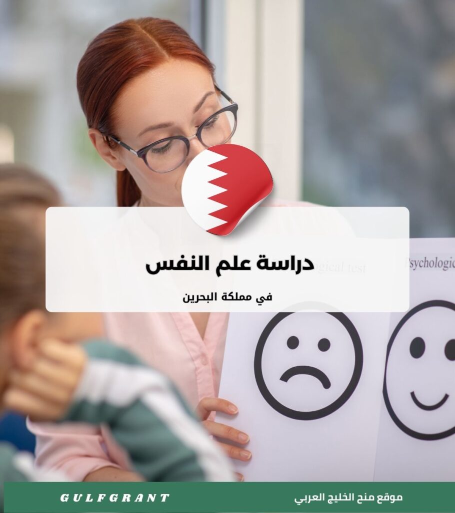 دراسة علم النفس في مملكة البحرين