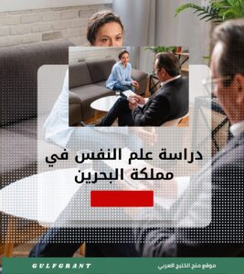 دراسة علم النفس في مملكة البحرين