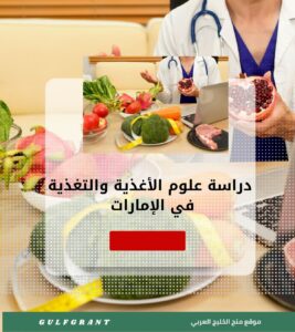 دراسة علوم الأغذية والتغذية في الإمارات العربية المتحدة