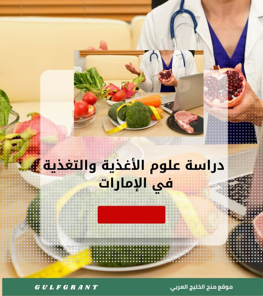 دراسة علوم الأغذية والتغذية في الإمارات العربية المتحدة
