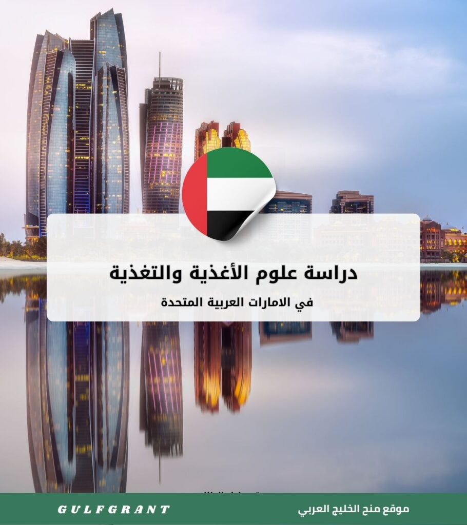 دراسة علوم الأغذية والتغذية في الإمارات العربية المتحدة