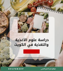 دراسة علوم الأغذية والتغذية في الكويت