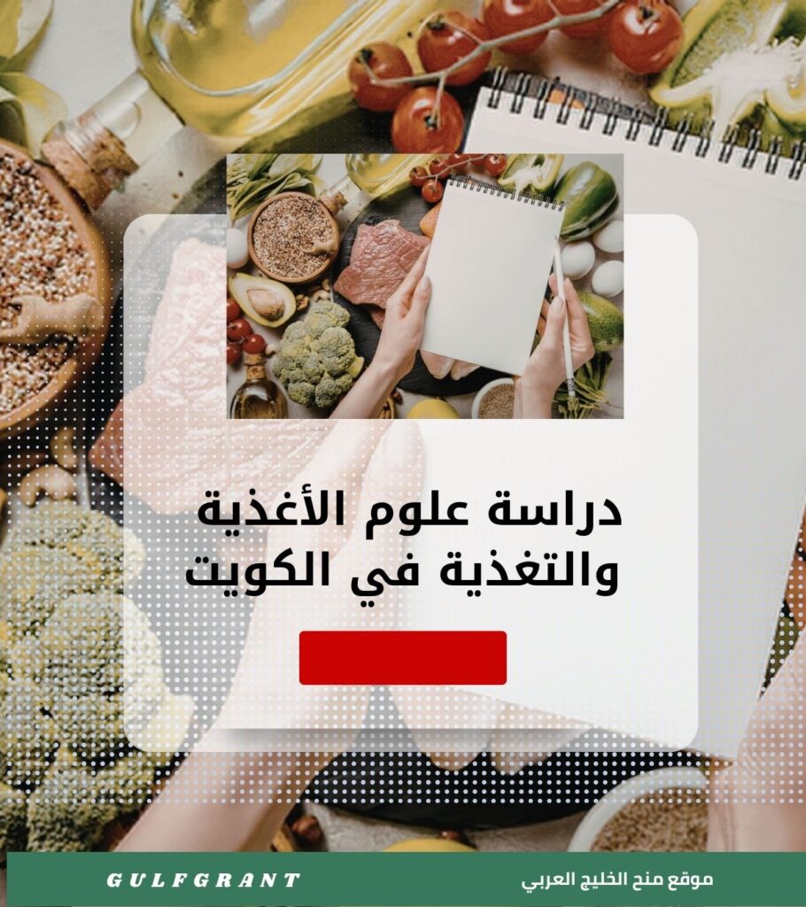 دراسة علوم الأغذية والتغذية في الكويت