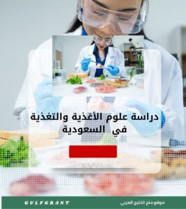دراسة علوم الأغذية والتغذية في المملكة العربية السعودية