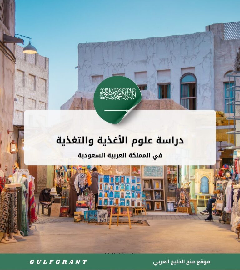 دراسة علوم الأغذية والتغذية في المملكة العربية السعودية