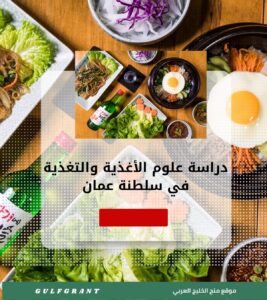 دراسة علوم الأغذية والتغذية في سلطنة عمان