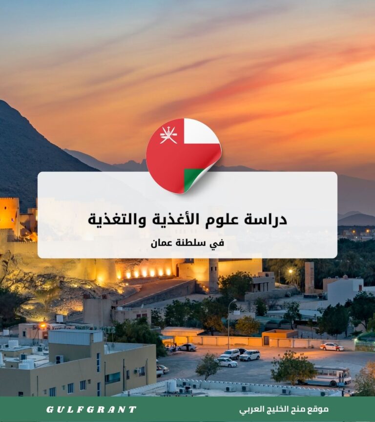 دراسة علوم الأغذية والتغذية في سلطنة عمان