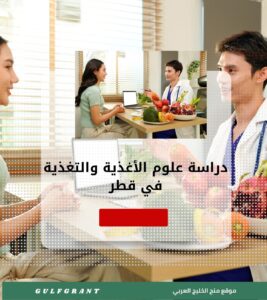 دراسة علوم الأغذية والتغذية في قطر