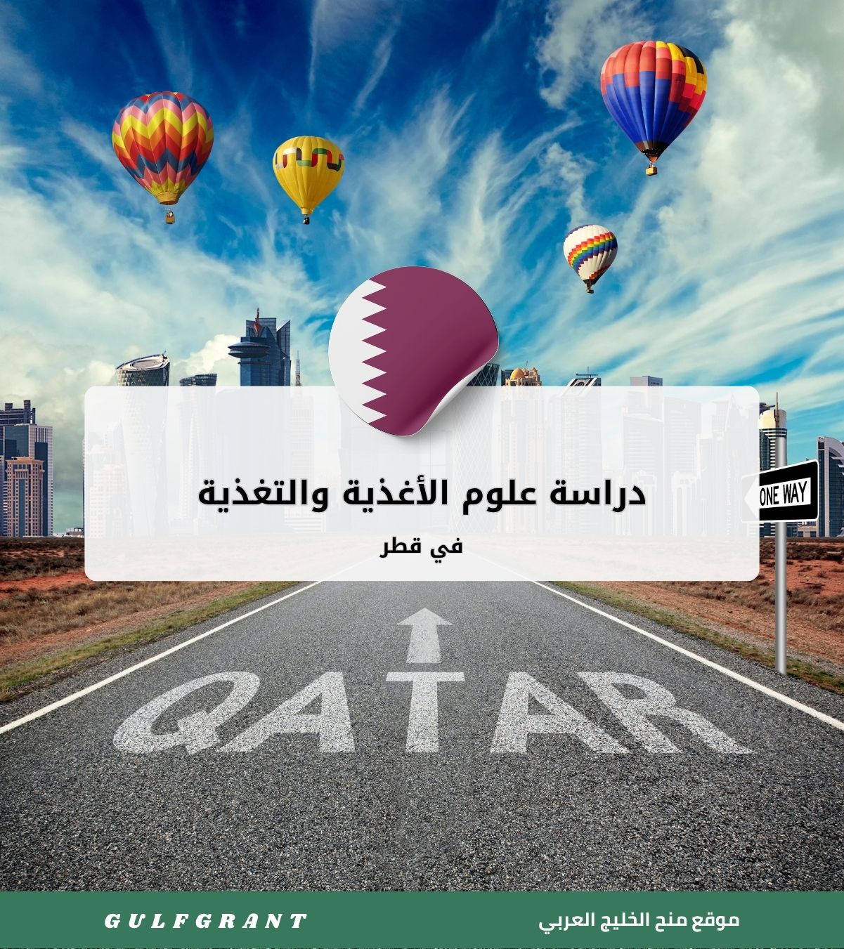 دراسة علوم الأغذية والتغذية في قطر