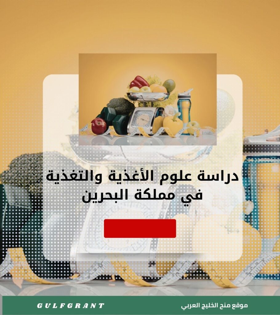 دراسة علوم الأغذية والتغذية في مملكة البحرين