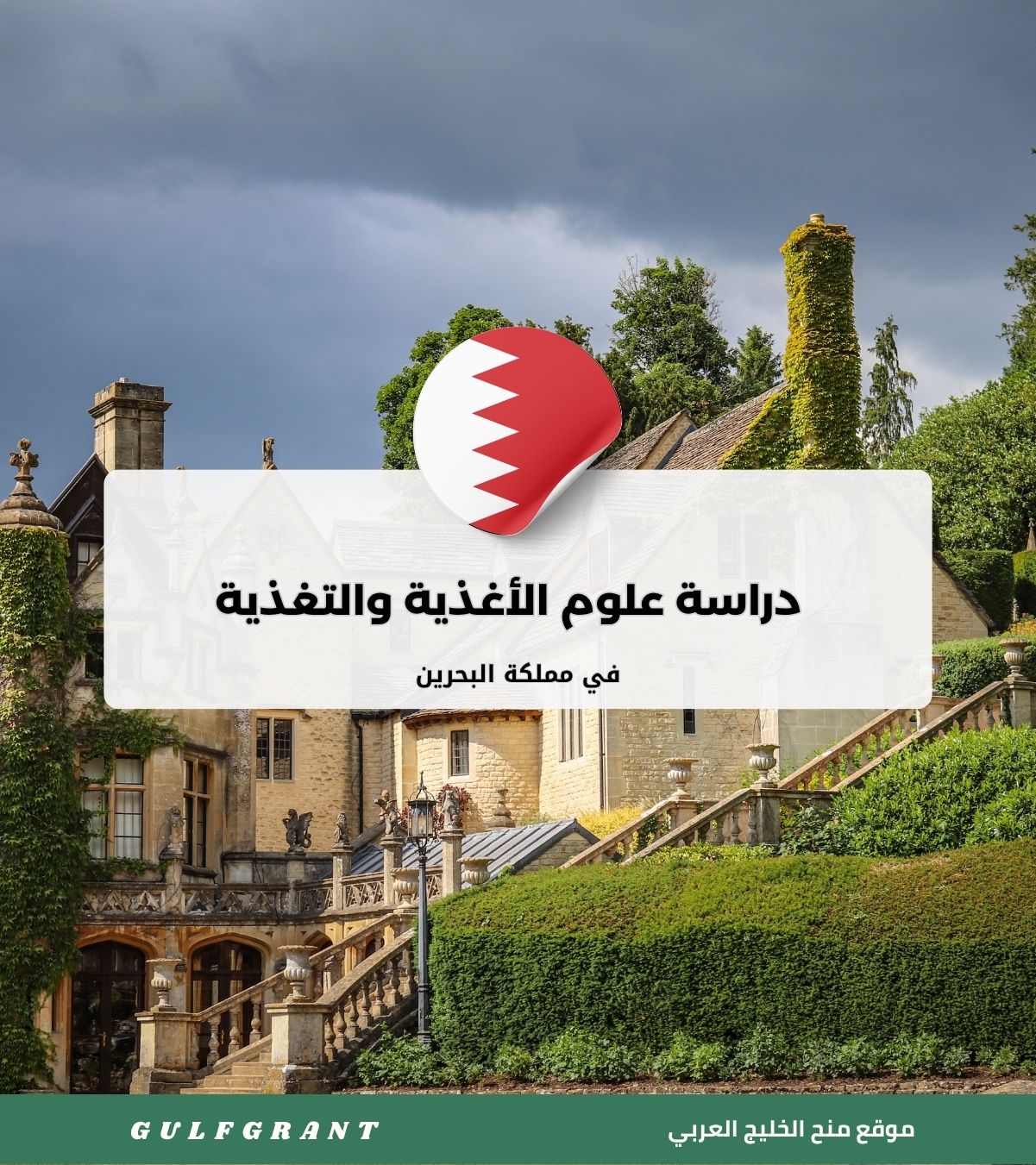 دراسة علوم الأغذية والتغذية في مملكة البحرين