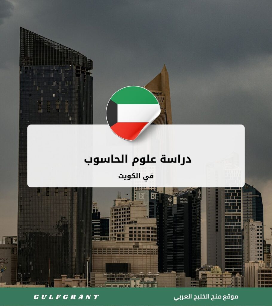 دراسة علوم الحاسوب في الكويت