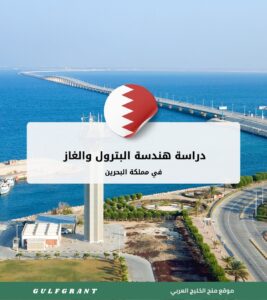 دراسة هندسة البترول والغاز في البحرين