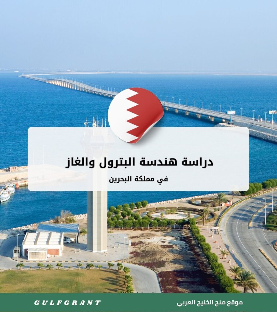 دراسة هندسة البترول والغاز في البحرين