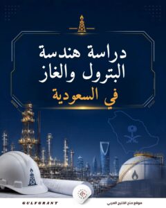دراسة هندسة البترول والغاز في السعودية