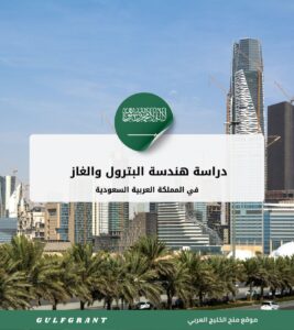 دراسة هندسة البترول والغاز في السعودية