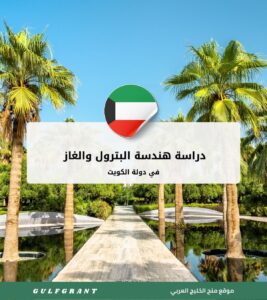 دراسة هندسة البترول والغاز في دولة الكويت