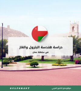 دراسة هندسة البترول والغاز في سلطنة عمان