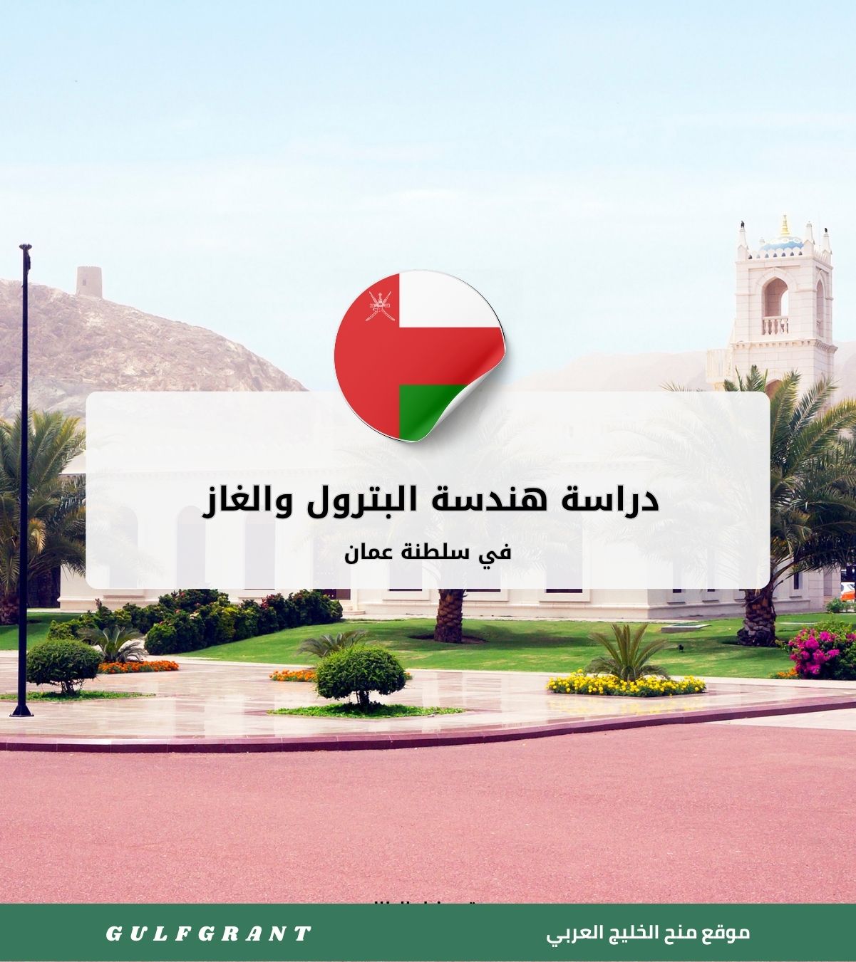 دراسة هندسة البترول والغاز في سلطنة عمان