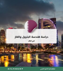 دراسة هندسة البترول والغاز في قطر