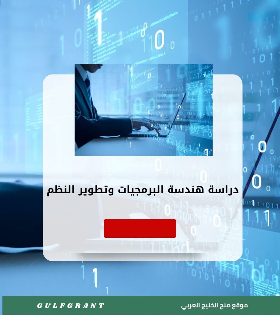دراسة هندسة البرمجيات وتطوير النظم