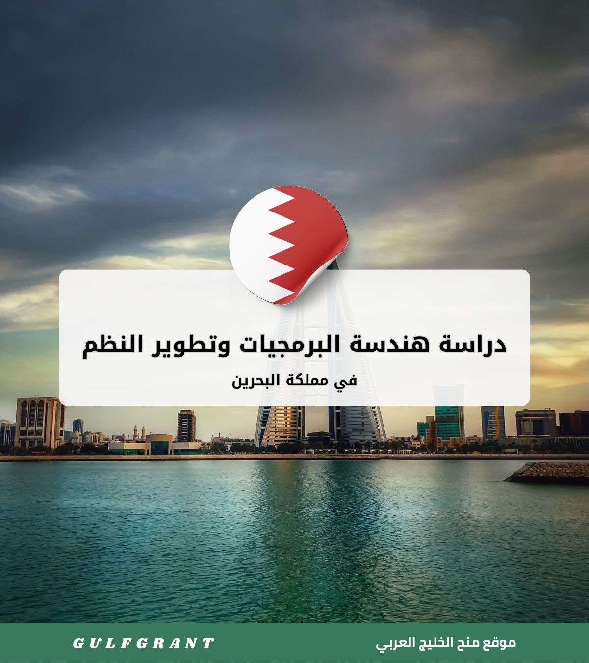 دراسة هندسة البرمجيات وتطوير النظم في البحرين