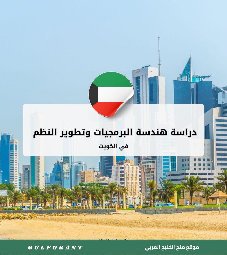 دراسة هندسة البرمجيات وتطوير النظم في الكويت