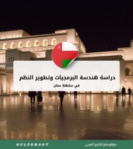 دراسة هندسة البرمجيات وتطوير النظم في سلطنة عمان