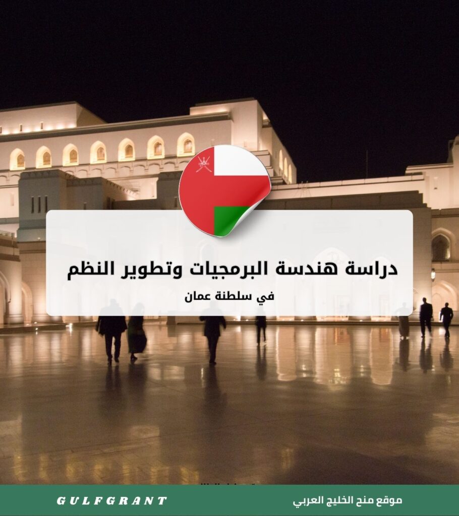 دراسة هندسة البرمجيات وتطوير النظم في سلطنة عمان