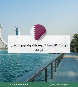 دراسة هندسة البرمجيات وتطوير النظم في قطر