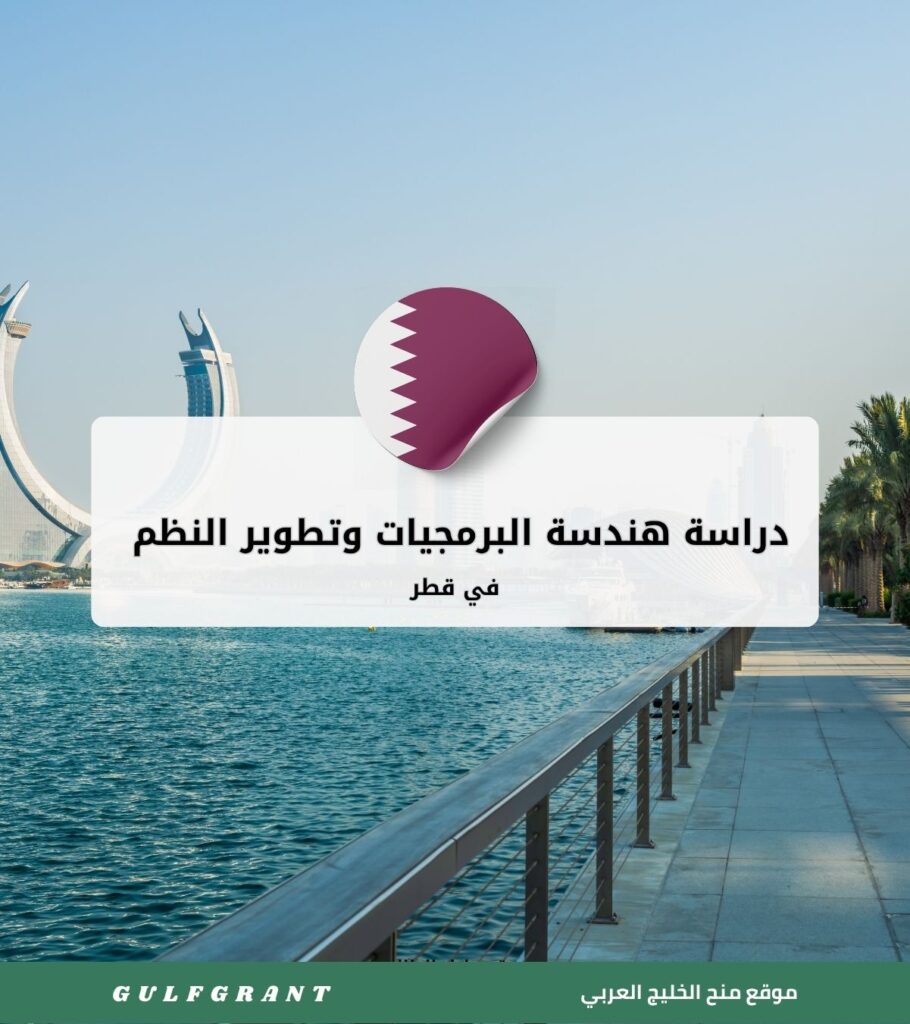 دراسة هندسة البرمجيات وتطوير النظم في قطر