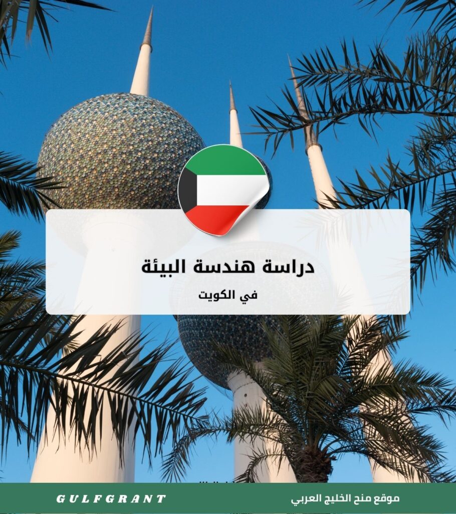 دراسة هندسة البيئة في الكويت