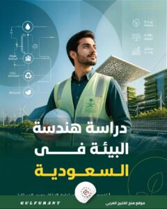 دراسة هندسة البيئة في المملكة العربية السعودية