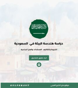 دراسة هندسة البيئة في المملكة العربية السعودية