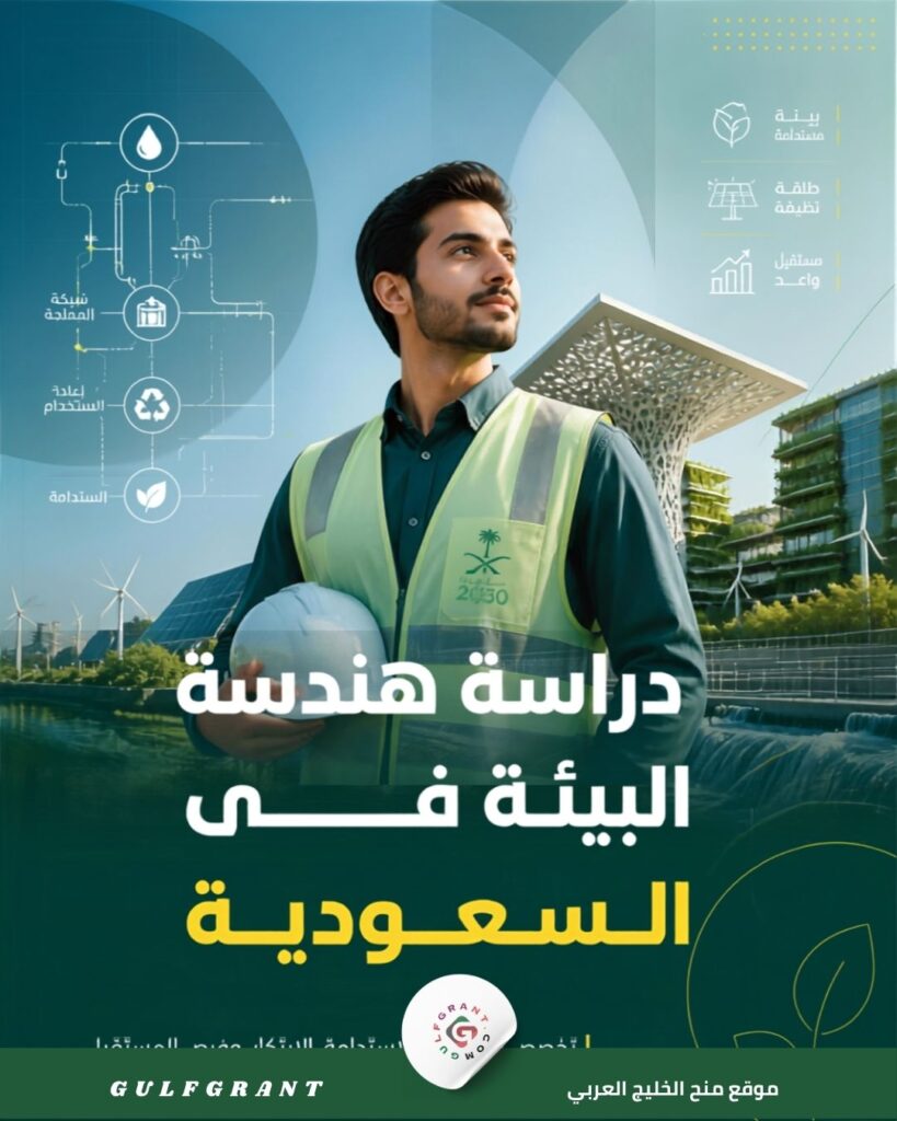 دراسة هندسة البيئة في المملكة العربية السعودية