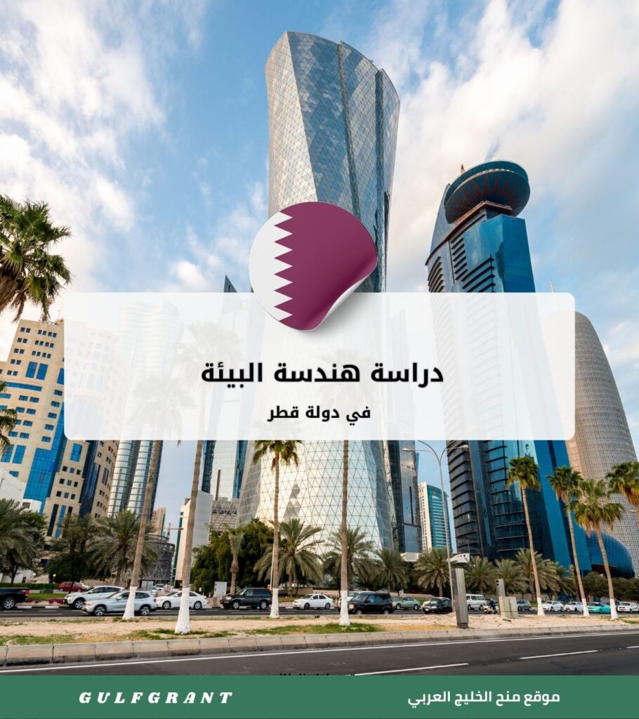 دراسة هندسة البيئة في دولة قطر