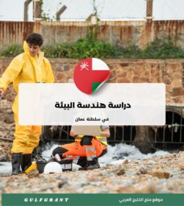 دراسة هندسة البيئة في سلطنة عمان