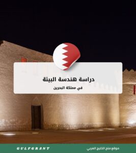 دراسة هندسة البيئة في مملكة البحرين
